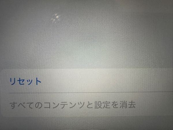 至急お願いします！ipadの初期化を行いたいのですが、すべての