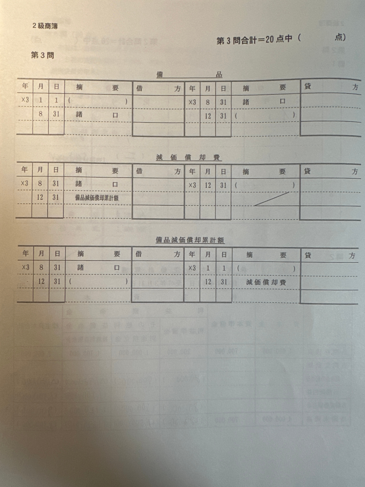 固定資産に関する次の[資料] にもとづいて、x3年度(X3年1月1日~12月31日) における答案用紙に示した各勘定へ転記しなさい。 なお、備品の減価償却は、定率法により行い、年度途中に取得あるいは売却 等した場合の減価償却費の計上は、月割計算によること。 [資料] X1年1月1日 開業にあたり備品X (取得原価:¥480,000 償却率:25%)を現金で購入した。 X2年9月1日 備品Y (取得原価: ¥750,000, 償却率: 20%)を現金で購入した。 X3年8月31日 備品Xを下取りさせて新たに備品Z(取得原価: ¥600,000、 償却率: 20%) を購入した。 なお、備品Xの下取価格は¥200,000であり差額は現金で支払った。備品Zは9月1日より使用を開始した。 こちらの問題どうしても分からず困っております。 どなたかご教示お願いできますか。