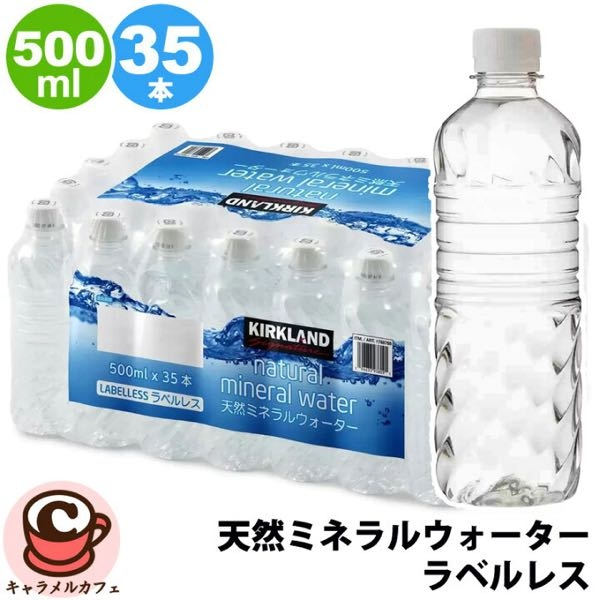 質問です。 このコストコの水は水道水なのでしょうか。 ラベルを見ると、採水地は静岡県裾野市須山と記載してあるので、静岡県で採れたミネラルウォーターだと思うのですが、ネットで調べたところ、アメリカの水道水だという記載もありました。 どちらが正しいのでしょうか。 回答よろしくお願いいたします。