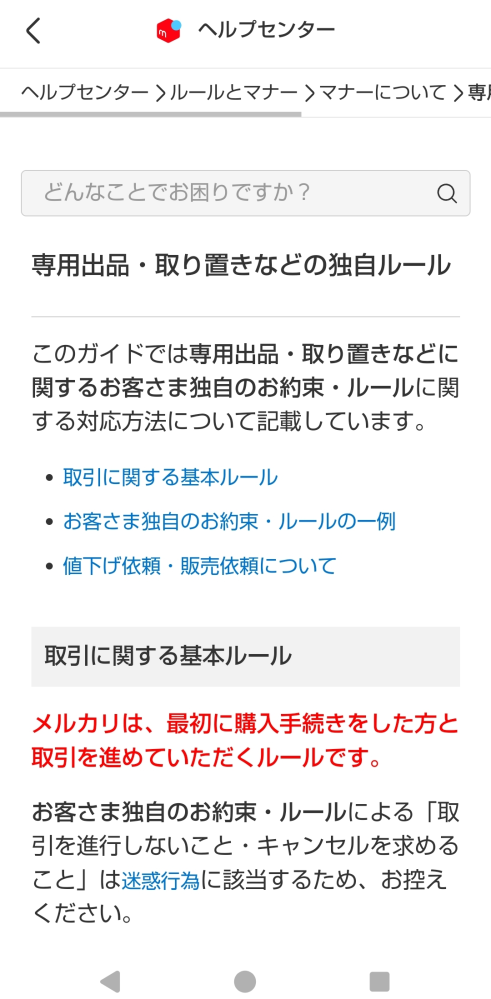 メルカリでは、 専用出品・取り置きなどの独自ルールを禁止しているのに、専用出品を横取りしたとか、コメント必須やプロフ必読などのマイルール出品者が後を絶たないのは何故でしょうか？ 違反を犯してまで、そんなにマイルールにメリットがあるのですか？