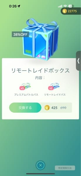 ポケモンgoのこのボックスってめっちゃお得ですよね？