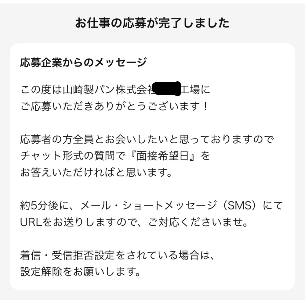 至急！ バイトルでヤマザキの短期バイトに応募したのですが、5分後に面接日を決めるためメール、SMSでメッセージを送ると来たのですが、 1時間経っても来ません。 どうすればいいでしょうか