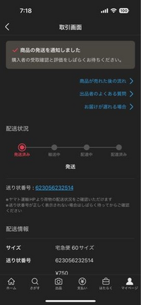 2月12日にヤマトで発送してかららくらくメルカリ便のステータス