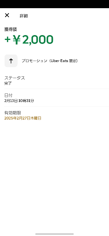 2週間ほど前にUber Eatsをいれたのですが、特に使うこともなく放置していたところ2000円分のUber Cashというものをもらいました。 プロモーションとかいてあったのですが紹介等とされてないですし、何かに申し込んだりした覚えもありません。これって使っても大丈夫なんでしょうか？