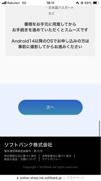 急募です 楽天モバイルからソフトバンクに変えようと思ってます。「次へ」が押せません。どうしたらいいですか？