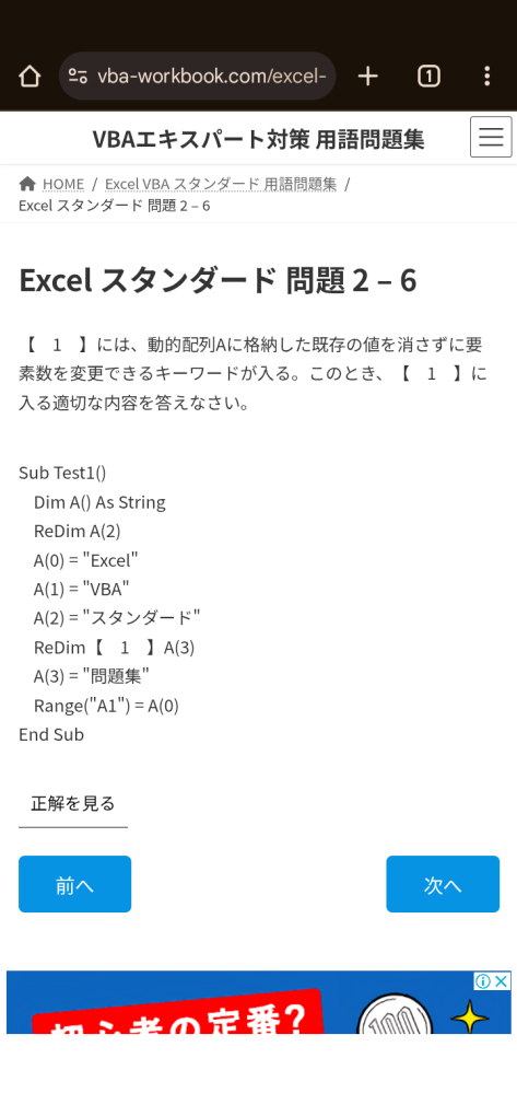 画像にある 動的配列とか 値が消えてしまうとか 当たり前に問題としてでてくるのですが意味がわかりません。 何が消えて動的配列がどれなのかなど。 まずはvbaスタンダードのテキストから読んだほうがいいのでしょうか。 スタンダードのほうは簡単だったきがして。