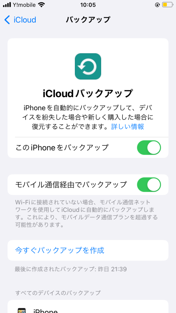 iCloudって、これでこのスマホのバックアップが取れているということですか？ それとも、なにか設定とかしなければゲームアプリのバックアップはされない感じですか？