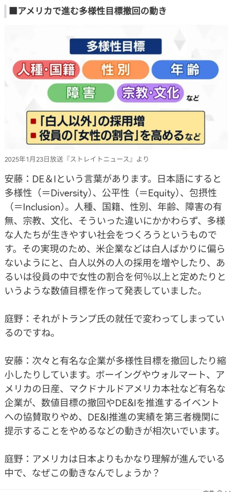 トランプ氏就任で、多様性や公正に関して切り替えられ始めているそうです。 海外にある大手起業は、続々と、このDE&Iの推進に関するものへの協賛や、目標数値撤回が始まっているようです。 一方、日本では、障害者雇用率や合理的配慮義務が制定されたばかりです。 とはいえ、今後、アメリカ同様に切り替わって行く事が想定されますか？ ちなみに、アメリカからの風潮の流れとしては、「自己責任論」が2000年頃から入って来たそうで、今や日本にも深く根付いています。 多様性“尊重しすぎ”は「間違った認識」トランプ政権で企業のDE&I後退も…日本企業で「多様性は必要不可欠」な理由 https://news.yahoo.co.jp/articles/cb0d294fd67f4b1318bd82971229f0f48610840d