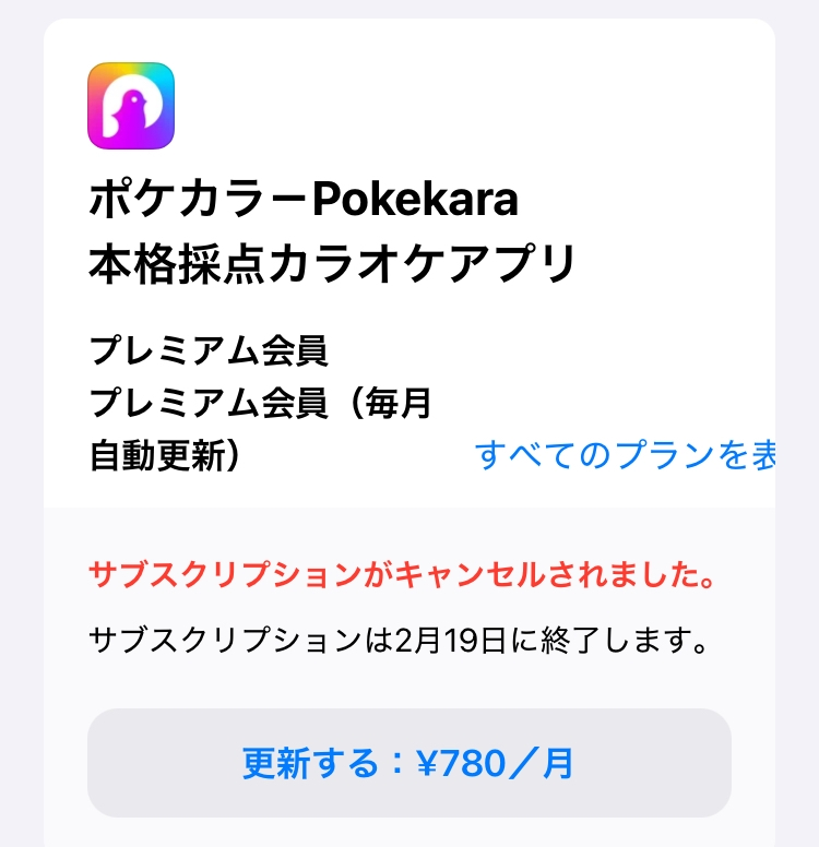 至急助けてください…！！！ ポケカラというアプリで勝手に無料トライアルに加入させられてしまいました… 調べてサブスクリプションで解約？出来たはずなんですけど、出来たかわからなくてもしわかる人が居たら教えてください…！！！