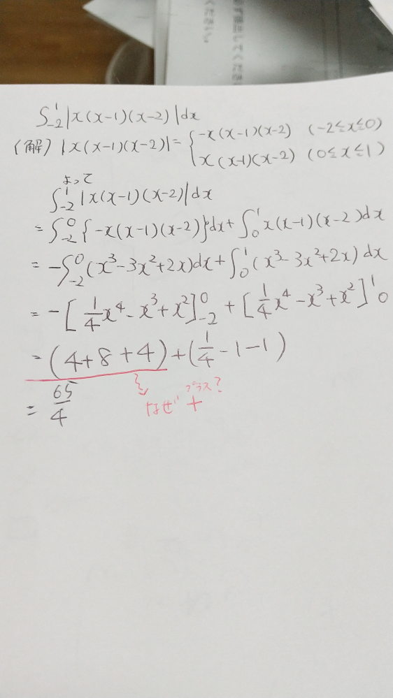 定積分の計算について質問です、画像のところがなぜ＋になるのか分かりません。どなたか解説していただけませんか？