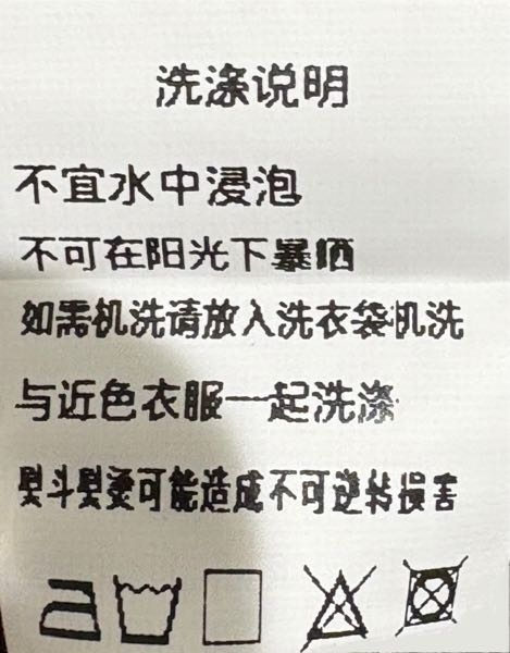 中国製の洋服を買ったのですが、この文字はなんと書いてあるのでしょうか また、下のマークの意味も教えてほしいです