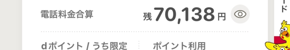 d払い電話料金合算払いについて質問です。 調子に乗って使いすぎてしまいました。 名義は親なのですが、電話料金合算払いだと月々のケータイ料金から引かれる＝バレてしまい怒られます。 結論を言いますと、画像に書いてある70138円を元あった10万円に戻したいのですが、 セブン銀行でチャージしたら戻りますか？？ どうやってしたら電話料金合算＋3万円に出来ますか！？ お願いです！！教えてください！！