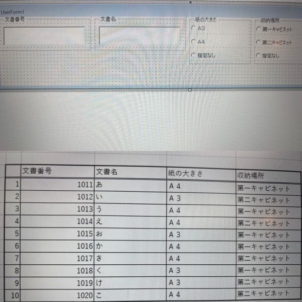 エクセルで使用するマクロについて質問です。 写真の下半分のような表を使用して文書をエクセルで管理しております。写真下半分のようなユーザーフォームを使用して様々な条件でフィルターを掛けるマクロを構築したいのですが私自身グラフ作成用のマクロを独学で構築したことがあるだけでほとんど知識を持ち合わせておらず行き詰まってしまったので御力添えいただけますと幸いです。 以下使用希望ユーザーフォーム詳細 文書番号 テキストボックスに文書番号を任意で入力 入力しない場合は該当列にフィルターを掛けない 文書名 テキストボックスに文書名を任意で入力 入力しない場合は該当列にフィルターを掛けない 紙の大きさ オプションボタンで紙の大きさを選択 指定なしを選択の場合は該当列にフィルターを掛けない 収納場所 オプションボタンにて収納場所を選択 指定なしを選択の場合は該当列にフィルターを掛けない