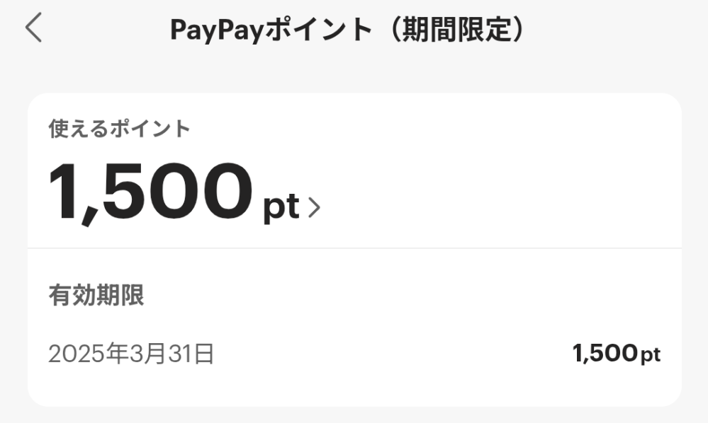 PayPayについて質問です。 今日PayPayの残高を見ようとしたらYahoo!ショッピングから1500ポイント付与されていました。 私はYahoo!ショッピングを使用しておらず、付与されるようなことをした覚えもありません。 このポイントは使用しても良いものなのでしょうか？ また、使用しても良いものだとしたらどこで使用できますか？