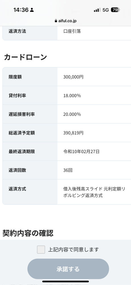 初めてアイフルからお金を10万円ほど借りようとしたところ、契約情報を承諾する際に以下のような事が記載されていました。 これって承諾した瞬間に39万円ほどを返済することが確定してしまうんですか？ 借りるのは10万円ほどだったのでびっくりしています。 どなたか教えていただけないでしょうか。