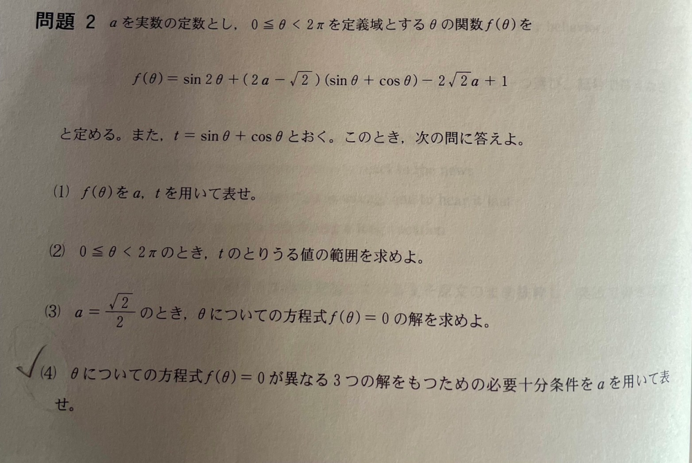 高校数学について質問です。 この問題の(４)、わかる方教えて下さい。 よろしくお願いいたします。