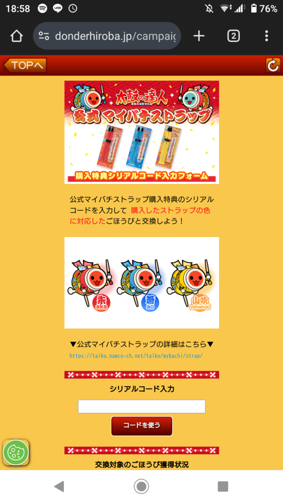 公式マイバチストラップキャンペーンについて質問です。半年ほど前に 