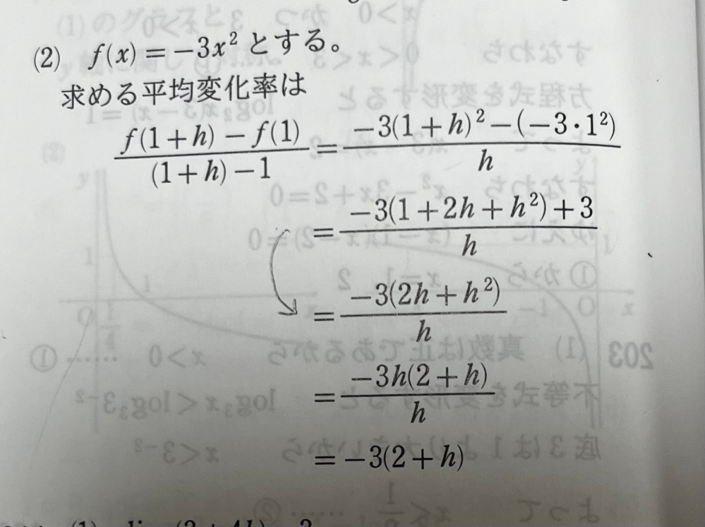 「二次関数y＝−3xの二乗のx＝1からx＝1＋hまでの平均変化率を求めよ」という微分の平均変化率を求める問題なのですが、答えのこの矢印の部分で何故1と＋3が消えているのかを教えていただきたいです。