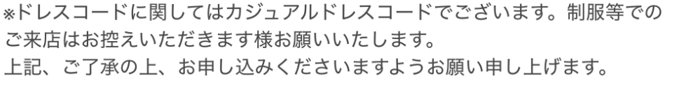 レストランの服装についてです。 画像のようにカジュアルドレスコードと記載されているのですがこれはスマートカジュアルな服装っていうことでしょうか？ あとやはり丈が膝上のスカートやロングブーツなどは...