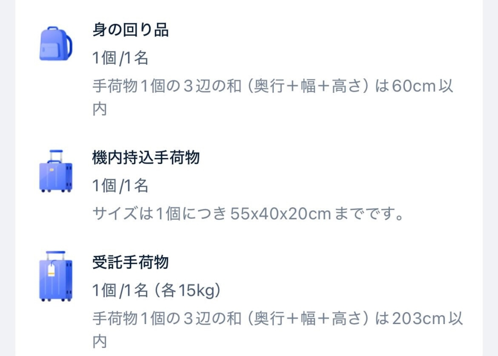 至急！trip.comで韓国行きの飛行機を取ったのですが、機内持込手荷物のサイズは三辺合計115cm以内であれば縦のサイズが規定を超えててもいいんですよね？ この画像では機内持込手荷物だけ合計のことが書いてなくて、55×40×20cmまでとしか書いていないので不安です；；分かる方教えて頂きたいです<(_ _)>