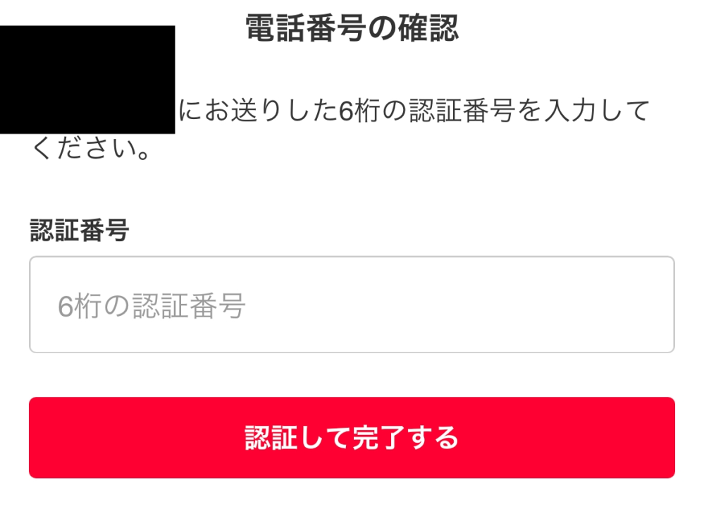 メルカリのログインの過程で認証番号の入力画面で電話番号(黒で塗りつぶした箇所)が自分の端末と全く違うのですが、勝手に使われてる感じですか？問い合せた方がいいですか？認証番号のメールも届きません