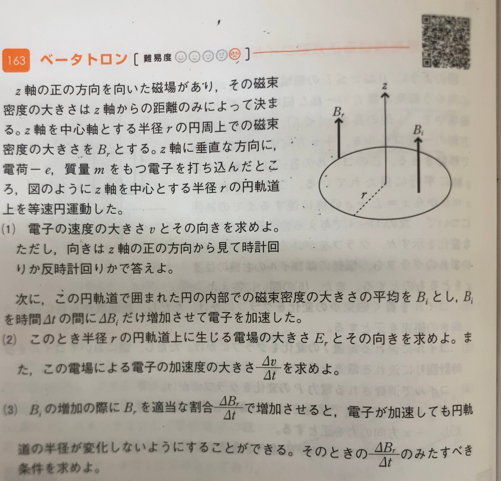 ベータトロンの条件の導出で違和感を感じるところがあります。 ⑴v=erBr/m…①、反時計回り⑵Er=rΔBi/2Δt、時計回り、Δv/Δt=erΔBi/2mΔt…②⑶ΔBr/Δt=ΔBi/2Δtが解答です。⑶の導出で「①よりBr=mv/er、m.e.rは定数だから両辺時間変化を考えてΔBr/Δt=mΔv/erΔt、これに②を代入してΔBr/Δt=ΔBi/2Δt」と導いているのですが、①から変形した式中のΔv/Δtは向心方向の加速度で②のΔv/Δtは接線方向の加速度で別物だと思うのですが代入してもいいのでしょうか？