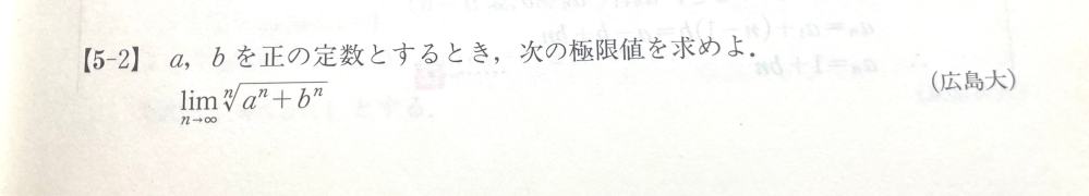 極限 044 広島大学過去問 何卒よろしくお願いします 以下問題