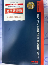 第69回 税理士試験 試験解答 財務諸表論