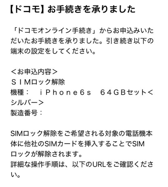 2015年10月ごろにドコモで購入したiPhone6sのSIMロックがかかっていた為、ドコモオンライン手続きにてSIMロック解除の手続きをしたのですが、 設定から見るといまだにSIMロックありと表示されています。（こちらのiPhoneには現在SIMカードは入っておらず、Wi-Fiを使って使用していました。） 手続き完了メールには、「他社のSIMカードを挿入することでSIMロックが解除されます。」と表記されているので、解除自体はされているのでしょうか？ SIMカードを入れれば、SIMロックなしという表示に変わるのでしょうか？ まだ手元に新しいSIMカードがなく実際に試すことができない為お教えいただきたく思います。