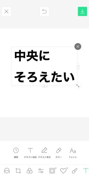 LINEcamera アプリで文字を入れて改行すると 左揃えなのですが、中央揃えにすることはできますか？