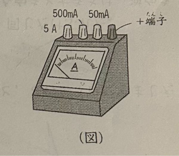 次の「文」は、電流計の使い方について説明しています。空らん（①）～（⑤）にあてはまることばは何ですか。下の（ア）～（コ）から選び、それぞれ記号で答えなさい。 「（図）のような電流計は，測定する回路に（①）につなぎます。このとき、+端子には、乾電池の（②）極側につながる導線を，一端子には、（3）極側につながる導線をつなぎます。一端子は、回路に流れる電流の大きさが予測できないときは，まず（ ④）の端子につなぎます。このあと、流れる電流の大きさに合わせて、変えていきます。また、電流計に乾電池だけを直接つなぐと、（⑤）ので、このつなぎ方をしてはいけません。」 （ア）直列 （イ）並列 （ウ） + （エ）− （オ）5A （カ）500mA （キ）50m A （ク）電流が流れない （ケ）大きな電流が流れる （コ）針が逆にふれる。 →①ア ②ウ ③エ ④オ ⑤ケ 間違えていますか？ 解説をお願いします。