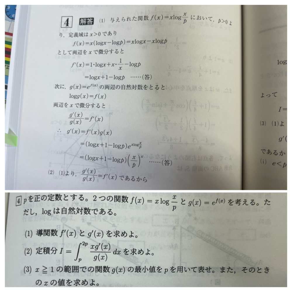 以下の問題のe^xlogx/p (x/p)^xの変形がわかりません。 (2)の問題です。 よろしくお願いします。