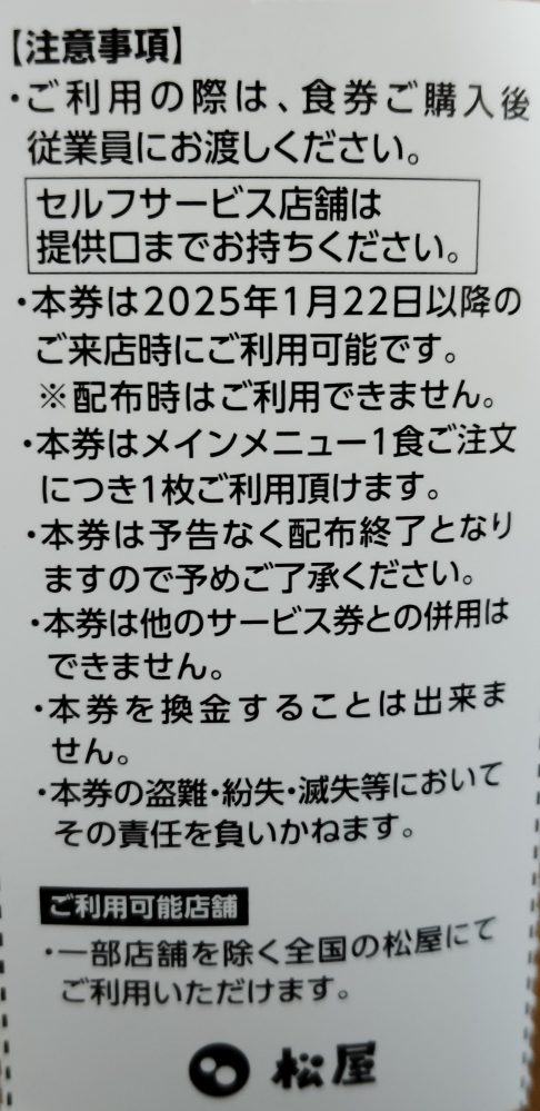 松屋の株主優待券とトッピングのサービス券は併用できますか？ 写真はサービス券の裏に書いてあったものです。 よろしくお願いします。