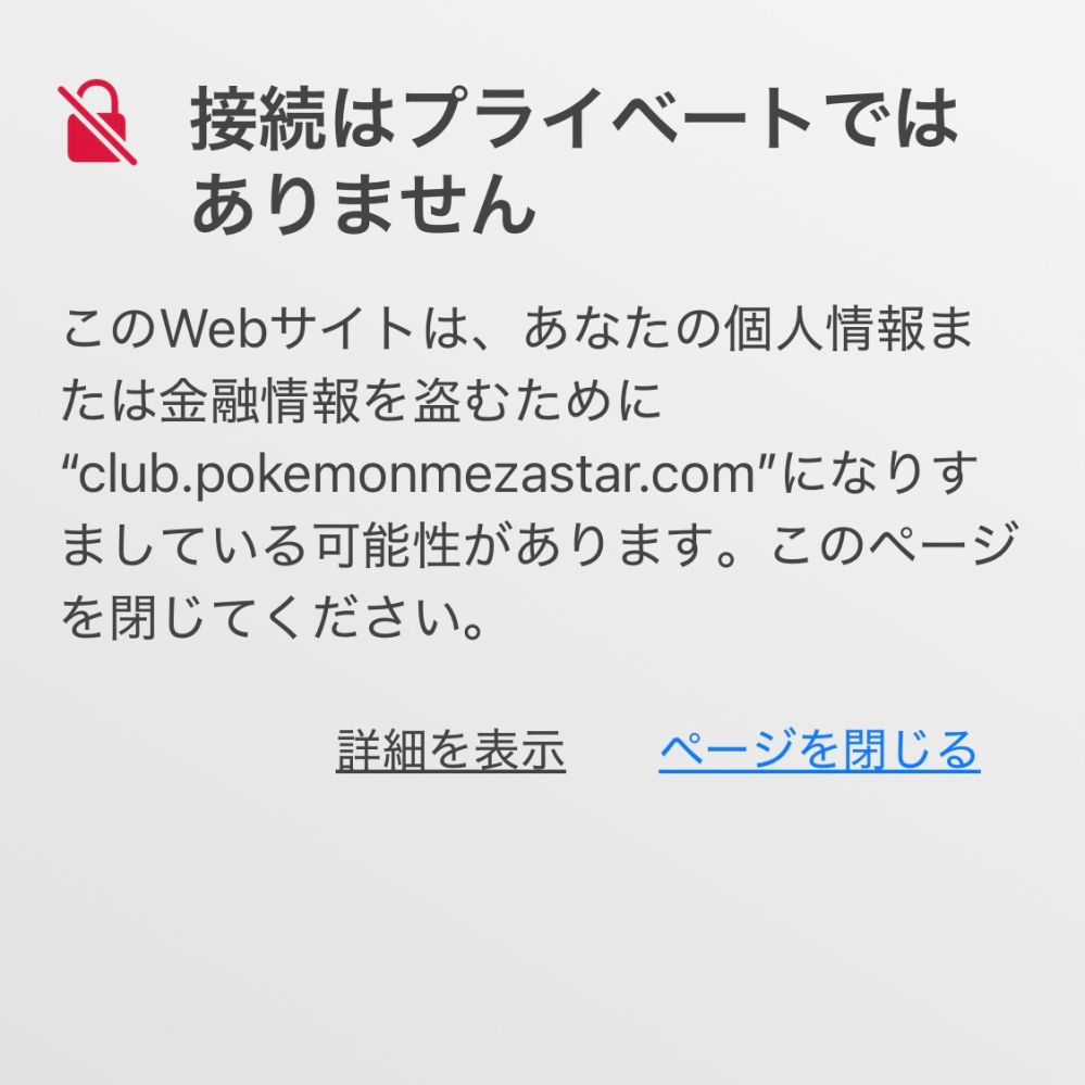 ポケモンメザスタ/ポケモンフレンダ ポケモンフレンダを始めようと思い、(データの引き継ぎができると聞いたので)一度メザスタのデータを確認するためにメモリータグの裏にあるQRコード(「メザスタクラブへアクセス」と書いてあるもの)を読み取ったのですが、写真のような警告が出ました。これは何かの不具合ですか？それとも本当に危ないサイトなんですか？ 有識者の方、ぜひお教えください。お願いします。