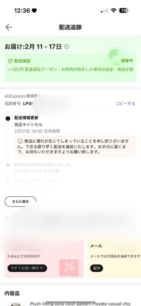 アリエクで買い物したんですけど期間すぎてもとどかなくてこんな感じに表示されてるんですけど とどきますかね、？