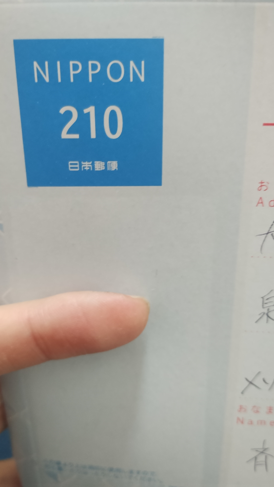 大至急 大変無知ですみません。また文章も拙くすみません。 この210というのは210円の切手を買えばいいということですか？ コンビニに210円切手は無いらしいのですが68円とかと組み合わせるためにはどう貼ればいいのでしょうか、ここから上にははらないでください書いてたので左上に組み合わせはできないんでしょうか。