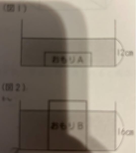 底面積が800㎠で高さが20cmの直方体の形の容器に、10cmの深さまで水が入っています。これについて，次の問いに答えなさい。 （1）（図1）のように，この容器におもりAを完全にしずめると、水の深さは12cmになります。おもりAの体積は何㎤ですか。 →12−10=2 800÷2=400 400㎤ ？ （図2）のように，この容器に高さが20cmの直方体のおもりBを底に立てると水の深さは16cmになります。おもりBの体積は何㎤ですか。 →解説お願いします。