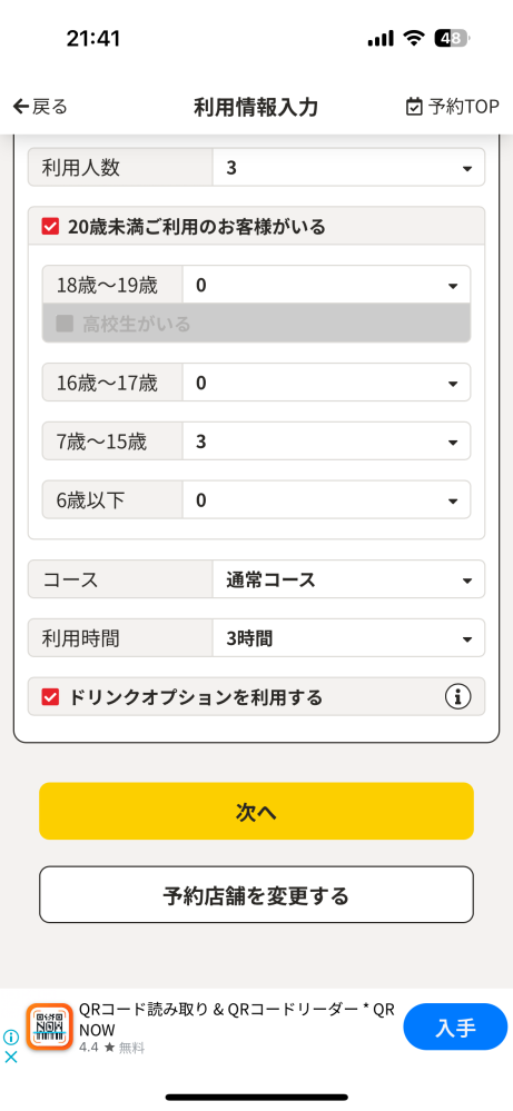 まねきねこの予約についてです。 中学生はルーム料金が無料ということで、ドリンクバーの料金のみでいこうと思っています。 コースが通常コースになっていますが、しっかり無料となるのでしょうか そして予約の場合はご利用時間超えての利用が可能なのでしょうか（予約では無い場合はずっといれました）