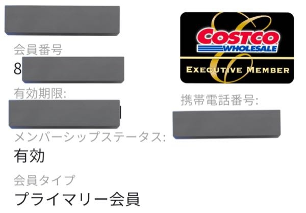 コストコの会員証についてです。 これって結局エグゼクティブ会員なのですか？それともプライマリー会員ですか？また、どっちの会員ならポイントは貯まりますか？