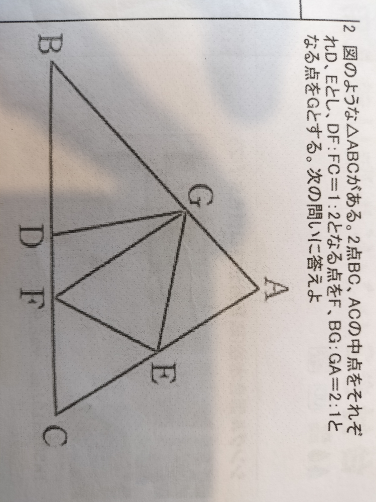 中2図形問題で質問です。 添付の図形で、(1)で△ABCは△DFGが9倍になるのは自分で解けました。(2)の 四角形DFEGの面積を12cm²とするとき、△ABCの面積を求めよ が分かりません。 解説を見たのですが、全体の面積をXとしたときに、なぜ△CEFがX/6 になるのかが理解出来ません(△AGEがX/6になるのは理解出来ました)。 別の解き方でもいいので、分かりやすく教えていただけると助かります。