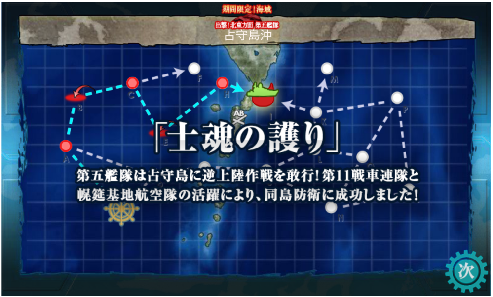 時期イベントは1週間遅らせての3月7日前段で3海域 後段は後日ということですが大規模作戦と銘打っているので多分4海域 If作戦である北海道防衛戦ってことと第二海域では揚陸作戦 残り10日余りで準備できることって何でしょうね・・・ ＃士魂の護りと付けるぐらいだから2017年の春イベントでの編成見たら利根、筑摩や五航戦に混ざり潜水艦をデコイで使っていたようです 舞台をやっているので駆逐艦杉は出る（後段？）にしても他の艦って何が出ると思いますか？ If作戦とはいえモデルはあるんでしょうけれどやはり海防艦でしょうかね