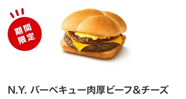 今のマックで期間限定で販売されてる写真のハンバーガーって、バンズにゴマ付いてますか？