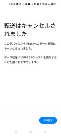 至急です。AndroidのoppoからiPhone15に移行しようとした際、ケーブルを繋いでやっとのことで移行するかと言うときにこの画面が出てきて、何度やってもこの画面が出てきます。 どのようにしたら移行することができますか？