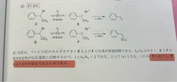 写真の記述がわかりません。 なぜ重水素がついていると通常の水素の場合と比べ、不安定なのでしょうか 有識者の方ご教授ください