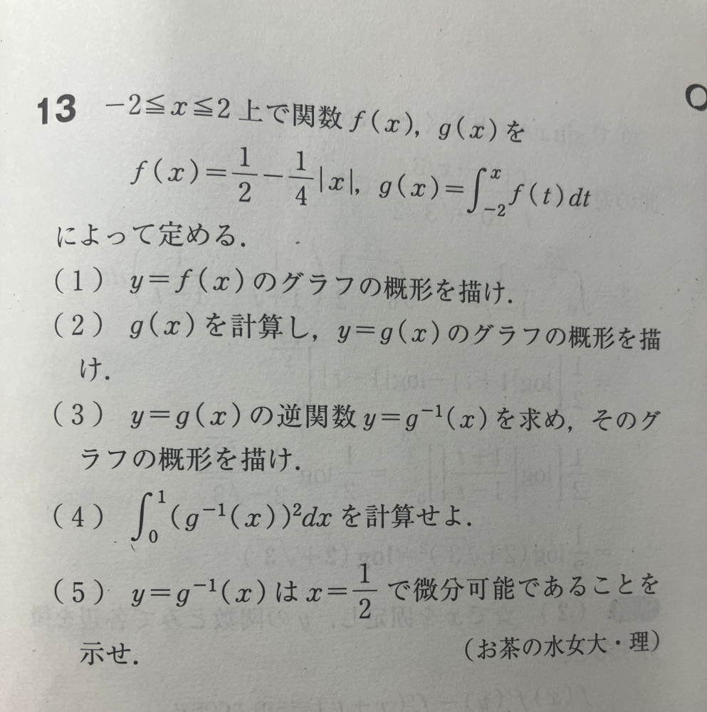 数3の問題について質問です。 この画像の(5)の問題では、y=g^-1(x)がx=1/2で連続であることは示す必要がありますか？ 私はx→1/2+0とx→1/2-0でy’の値が同じであることだけを記述したのですが、模解はまず連続であることを示していたので…