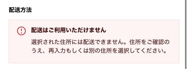 至急！supreme公式のオンラインストアで商品を買おうとして自分の住所を登録したところこのようなものが出てきました。どうしたらいいのでしょうか？