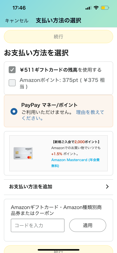 Amazonで残高が足りているのに買い物が出来ません、どう対処すべきですか？