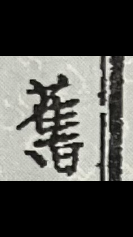 戸籍について質問です。この画像の漢字はなんと書いてあるのでしょうか？番地の上に書かれていました。