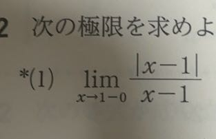 数学IIの極限のとこで質問です 画像の問題、解説にかいてある|x-1|が-（x-1）になるところがなぜこうなるのかがわからないので教えてほしいです 片側からの極限の理解がそもそもあやふやなので、そこらへんも踏まえて丁寧に教えていただけると嬉しいです