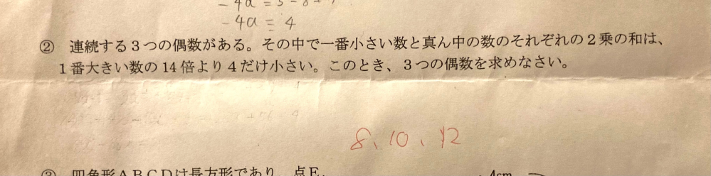 大至急でお願い致します。 写メの問題なのですが この手の問題は簡単と思って解いて見たのですが、全く解けず... 友人と解いてみたのですが解答の8、10、12になりません。 2n、2n+2、2n+4でやってもダメです。 式を教えてください。